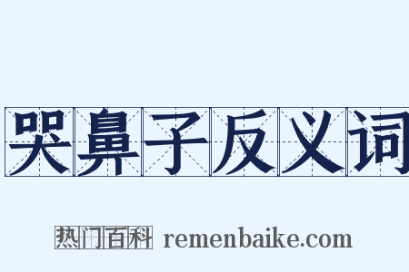 哭鼻子反义词是什么意思的图片